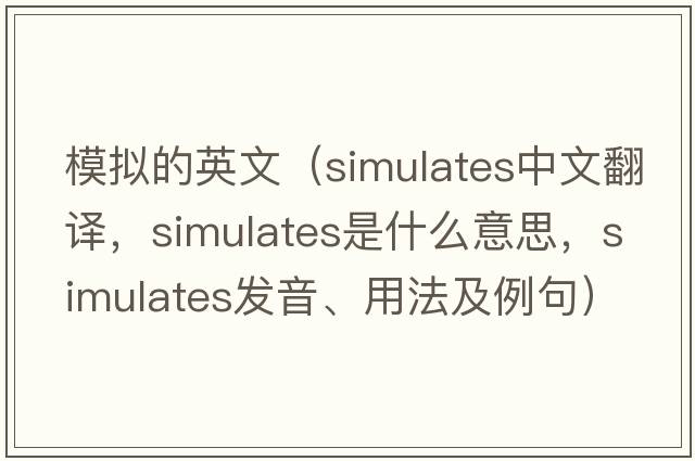 模擬的英文（simulates中文翻譯，simulates是什么意思，simulates發(fā)音、用法及例句）
