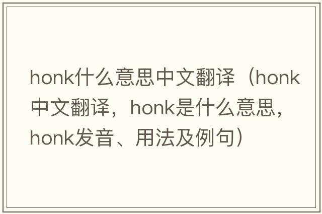 honk什么意思中文翻譯（honk中文翻譯，honk是什么意思，honk發(fā)音、用法及例句）