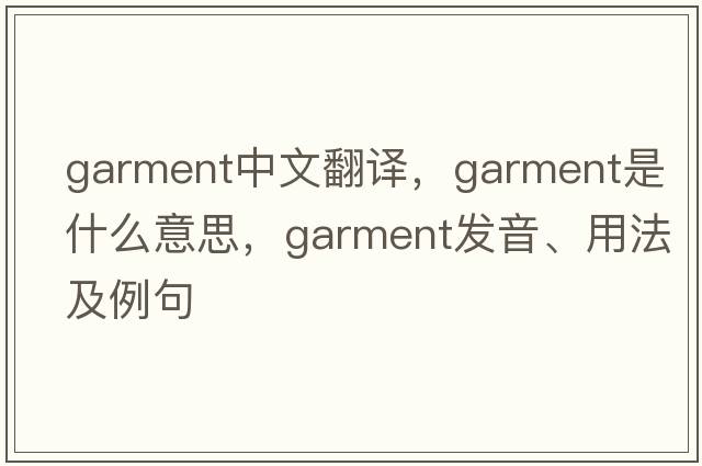 garment中文翻譯，garment是什么意思，garment發(fā)音、用法及例句