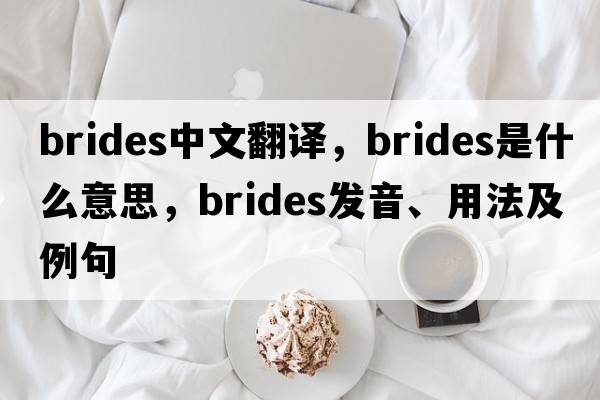 brides中文翻譯，brides是什么意思，brides發(fā)音、用法及例句