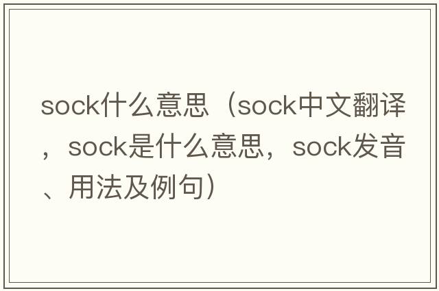 sock什么意思（sock中文翻譯，sock是什么意思，sock發(fā)音、用法及例句）