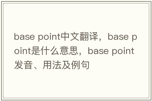 base point中文翻譯，base point是什么意思，base point發(fā)音、用法及例句