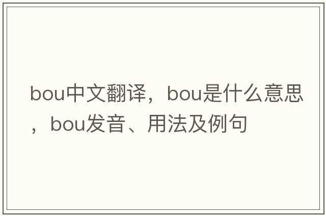 bou中文翻譯，bou是什么意思，bou發(fā)音、用法及例句