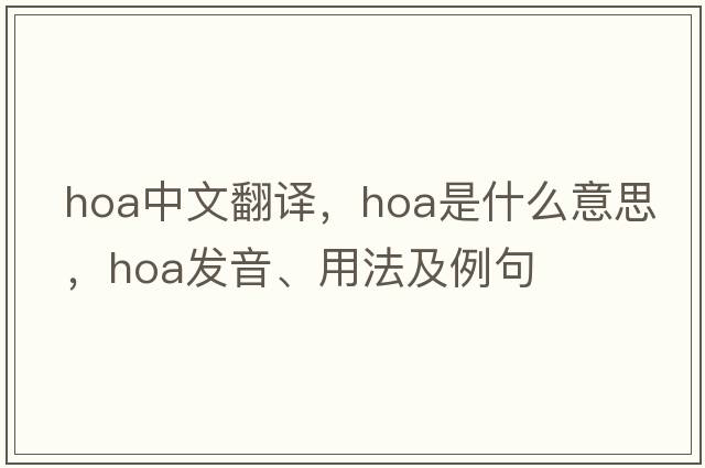 hoa中文翻譯，hoa是什么意思，hoa發(fā)音、用法及例句