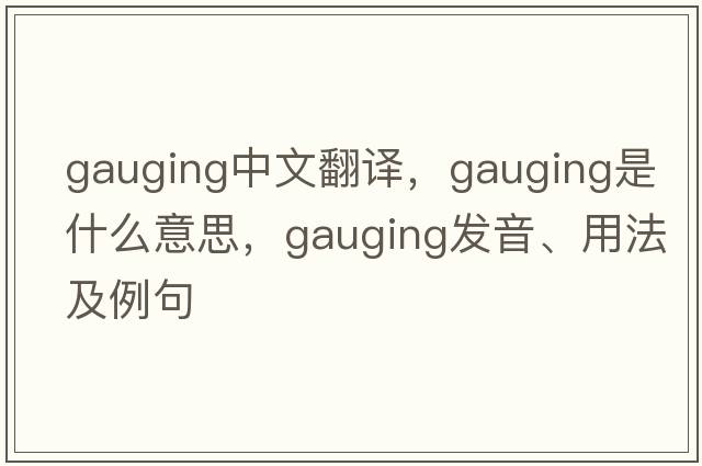 gauging中文翻譯，gauging是什么意思，gauging發(fā)音、用法及例句