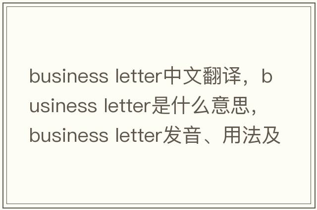 business letter中文翻譯，business letter是什么意思，business letter發(fā)音、用法及例句