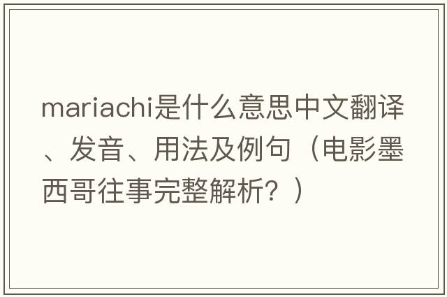 mariachi是什么意思中文翻譯、發(fā)音、用法及例句（電影墨西哥往事完整解析？）