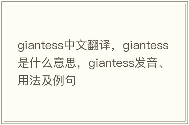 giantess中文翻譯，giantess是什么意思，giantess發(fā)音、用法及例句
