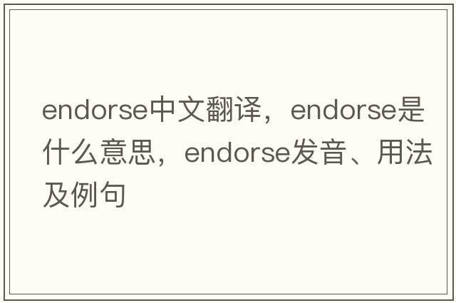 endorse中文翻譯，endorse是什么意思，endorse發(fā)音、用法及例句
