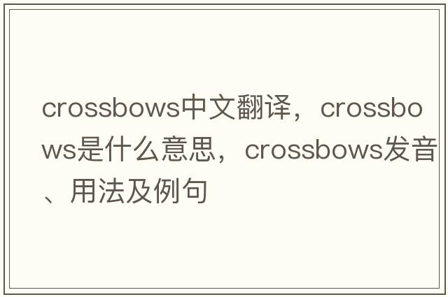 crossbows中文翻譯，crossbows是什么意思，crossbows發(fā)音、用法及例句
