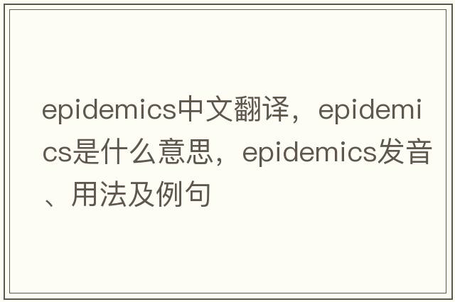 epidemics中文翻譯，epidemics是什么意思，epidemics發(fā)音、用法及例句