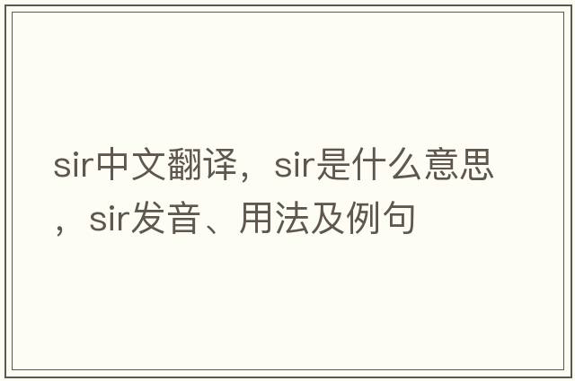 sir中文翻譯，sir是什么意思，sir發(fā)音、用法及例句