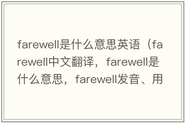 farewell是什么意思英語(yǔ)（farewell中文翻譯，farewell是什么意思，farewell發(fā)音、用法及例句）