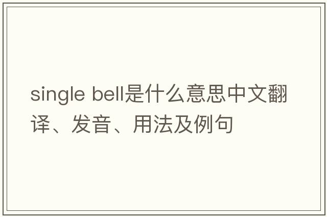 single bell是什么意思中文翻譯、發(fā)音、用法及例句