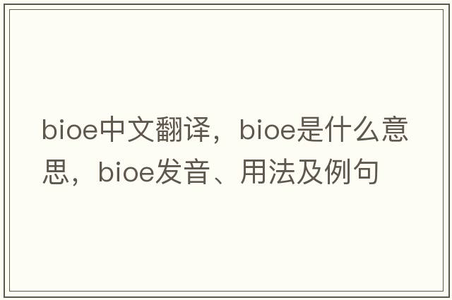bioe中文翻譯，bioe是什么意思，bioe發(fā)音、用法及例句