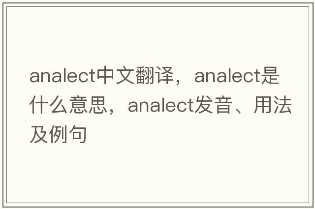 analect中文翻譯，analect是什么意思，analect發(fā)音、用法及例句