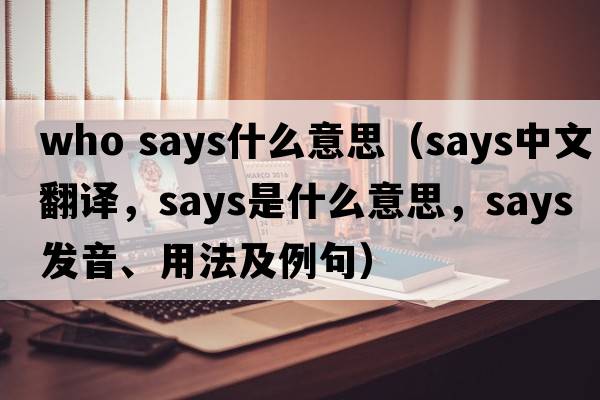 who says什么意思（says中文翻譯，says是什么意思，says發(fā)音、用法及例句）