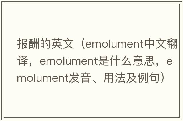 報酬的英文（emolument中文翻譯，emolument是什么意思，emolument發(fā)音、用法及例句）