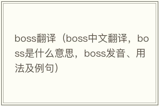 boss翻譯（boss中文翻譯，boss是什么意思，boss發(fā)音、用法及例句）