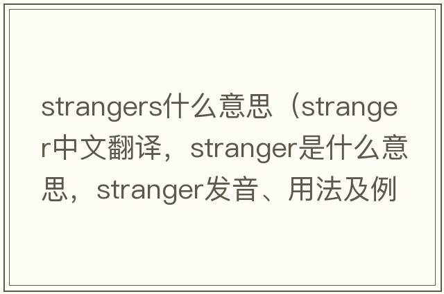 strangers什么意思（stranger中文翻譯，stranger是什么意思，stranger發(fā)音、用法及例句）