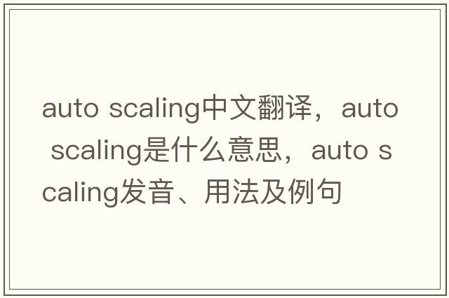 auto scaling中文翻譯，auto scaling是什么意思，auto scaling發(fā)音、用法及例句