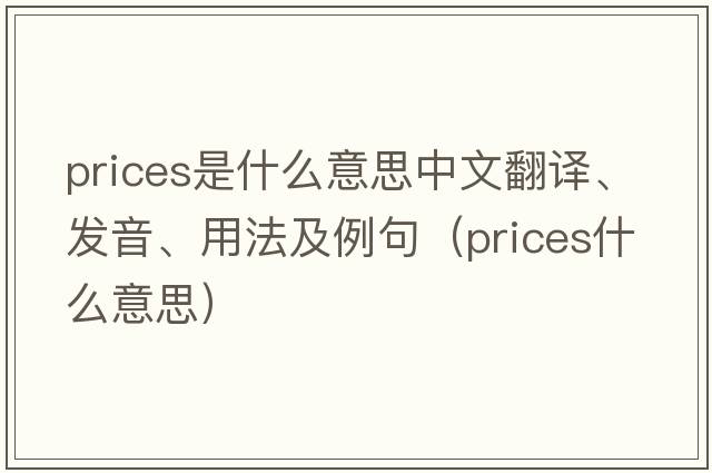 prices是什么意思中文翻譯、發(fā)音、用法及例句（prices什么意思）