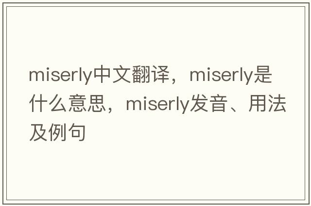 miserly中文翻譯，miserly是什么意思，miserly發(fā)音、用法及例句