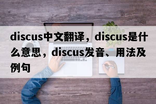 discus中文翻譯，discus是什么意思，discus發(fā)音、用法及例句