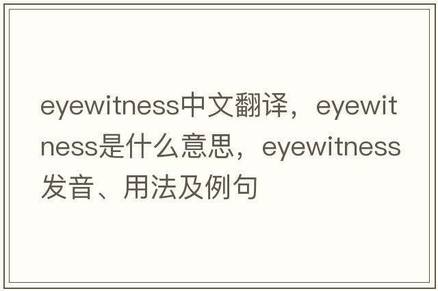 eyewitness中文翻譯，eyewitness是什么意思，eyewitness發(fā)音、用法及例句