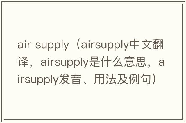 air supply（airsupply中文翻譯，airsupply是什么意思，airsupply發(fā)音、用法及例句）