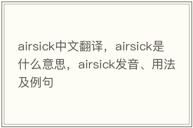 airsick中文翻譯，airsick是什么意思，airsick發(fā)音、用法及例句