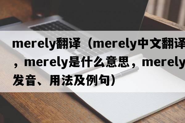 merely翻譯（merely中文翻譯，merely是什么意思，merely發(fā)音、用法及例句）
