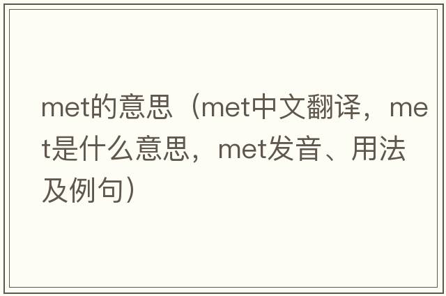 met的意思（met中文翻譯，met是什么意思，met發(fā)音、用法及例句）