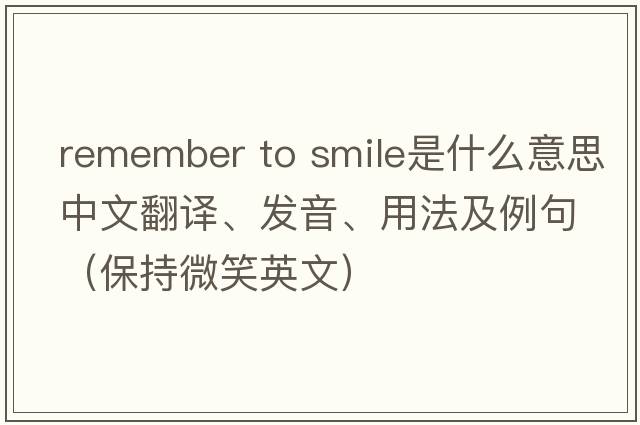 remember to smile是什么意思中文翻譯、發(fā)音、用法及例句（保持微笑英文）