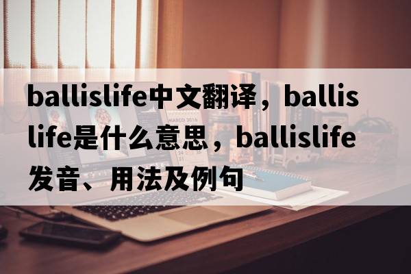ballislife中文翻譯，ballislife是什么意思，ballislife發(fā)音、用法及例句