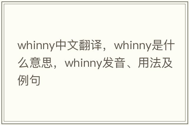 whinny中文翻譯，whinny是什么意思，whinny發(fā)音、用法及例句