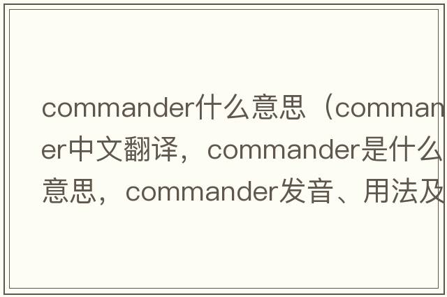 commander什么意思（commander中文翻譯，commander是什么意思，commander發(fā)音、用法及例句）