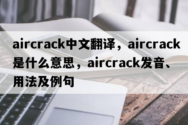 aircrack中文翻譯，aircrack是什么意思，aircrack發(fā)音、用法及例句