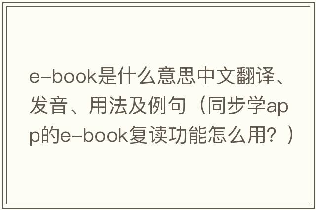 e-book是什么意思中文翻譯、發(fā)音、用法及例句（同步學(xué)APP的E-book復讀功能怎么用？）