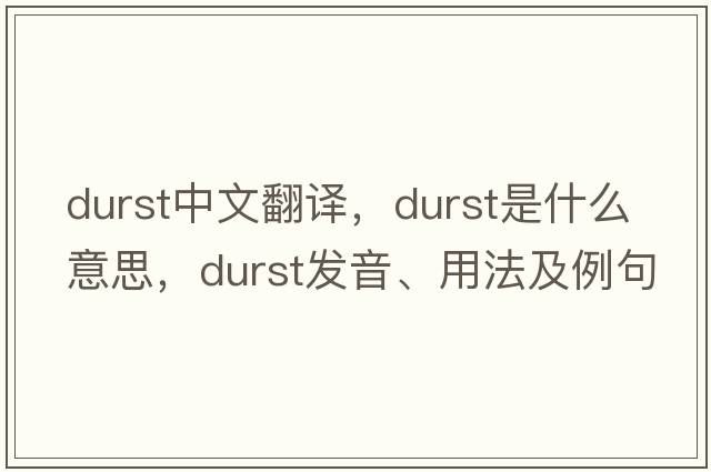 durst中文翻譯，durst是什么意思，durst發(fā)音、用法及例句