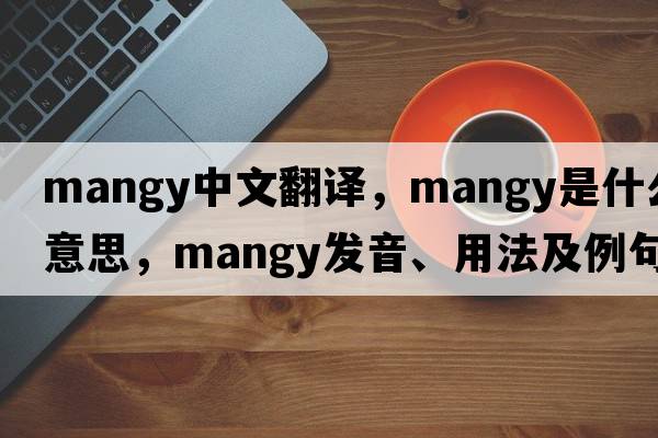 mangy中文翻譯，mangy是什么意思，mangy發(fā)音、用法及例句