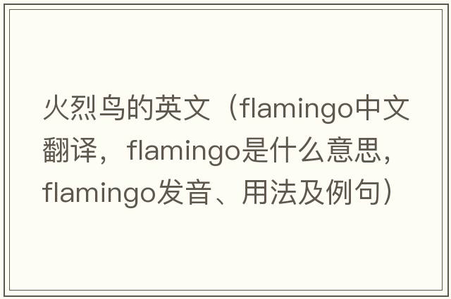 火烈鳥(niǎo)的英文（flamingo中文翻譯，flamingo是什么意思，flamingo發(fā)音、用法及例句）