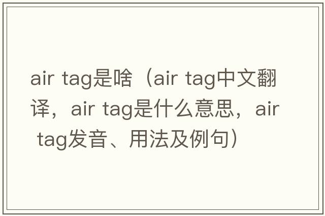 air tag是啥（air tag中文翻譯，air tag是什么意思，air tag發(fā)音、用法及例句）