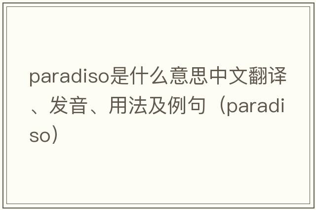 Paradiso是什么意思中文翻譯、發(fā)音、用法及例句（paradiso）