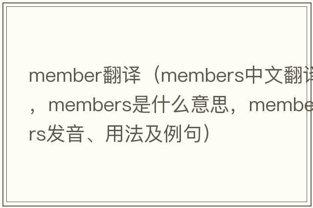 member翻譯（members中文翻譯，members是什么意思，members發(fā)音、用法及例句）