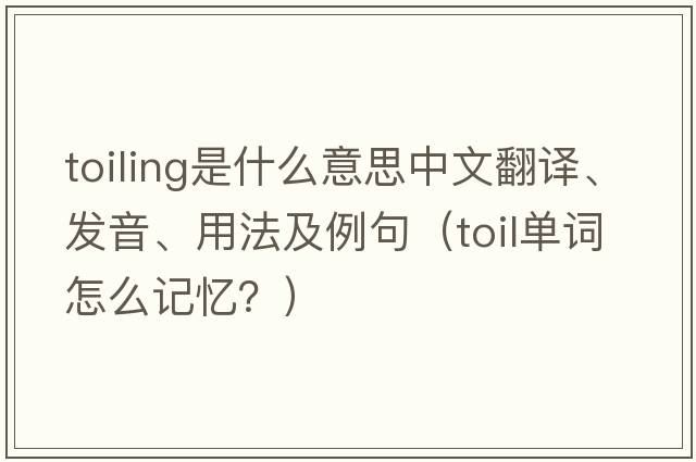 toiling是什么意思中文翻譯、發(fā)音、用法及例句（toil單詞怎么記憶？）
