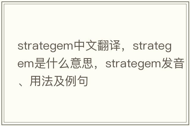 strategem中文翻譯，strategem是什么意思，strategem發(fā)音、用法及例句
