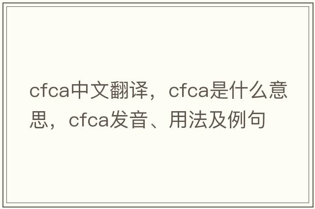 cfca中文翻譯，cfca是什么意思，cfca發(fā)音、用法及例句