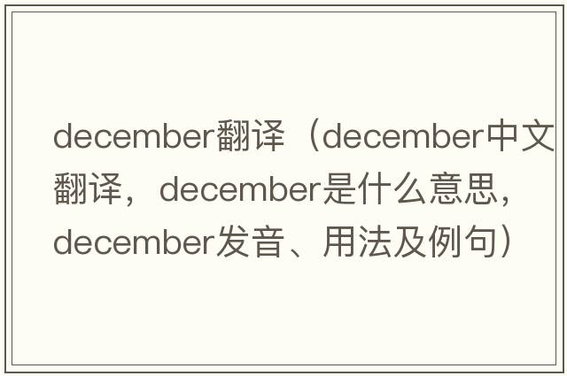 december翻譯（December中文翻譯，December是什么意思，December發(fā)音、用法及例句）