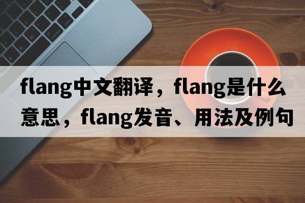 flang中文翻譯，flang是什么意思，flang發(fā)音、用法及例句